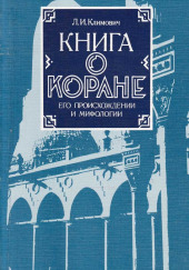 Книга о Коране, его происхождении и мифологии — Люциан Климович