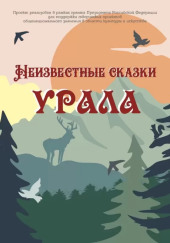 Неизвестные сказки Урала — не указано