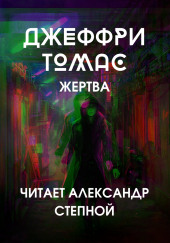 Жертва — Джеффри Томас