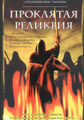 Группа писателей «Средневековые убийцы» — Проклятая реликвия — Саймон Бофорт,                                                               
                  Сюзанна Грегори,                                                               
                  Йэн Морсон,                                                               
                  Бернард Найт,                                                               
                  Филип Гуден,                                                               
                  Майкл Джекс