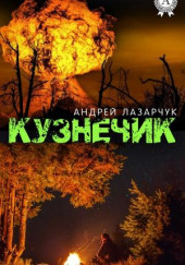 Кузнечик — Андрей Лазарчук