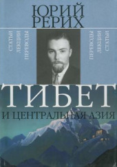 Тибет и Центральная Азия — Юрий Рерих