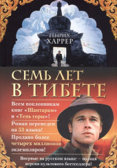 Семь лет в Тибете — Генрих Харрер