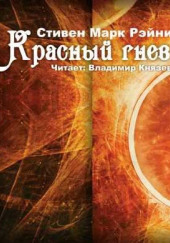 Красный гнев — Рейни Стивен Марк