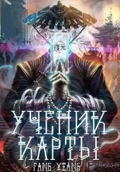 Ученик Карты. Часть 1 — Fang Xiang