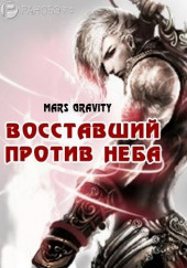 Восставший против неба. Том 2 — Mars Gravity