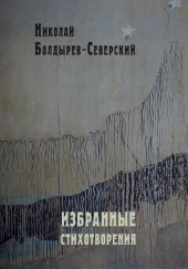 Избранные стихотворения — Николай Болдырев-Северский