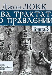 Два трактата о правлении. Книга вторая — Джон Локк