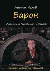 Барон — Антон Чехов