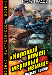 «Хороший немец – мёртвый немец». Чужая война — Игорь Градов