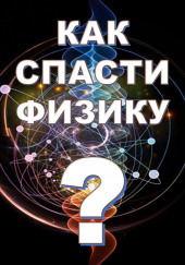 Как спасти физику? — Михаил Никифоров,                                                               
                  Марина Чугунова,                                                               
                  Борис Кузнецов