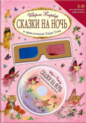 Сказки на ночь и приключения Тигра Тома — Ширли Барбер