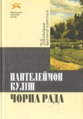 Черная рада / Чорна рада — Пантелеймон Кулиш