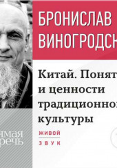 Китайский взгляд — Бронислав Виногродский