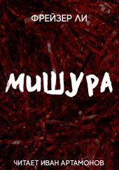 Мишура — Ли Фрейзер