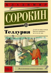 Теллурия — Владимир Сорокин