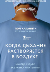 Когда дыхание растворяется в воздухе. Иногда судьбе все равно, что ты врач — Пол Каланити