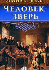 Человек-Зверь — Эмиль Золя