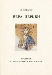 Вера Церкви — Христос Яннарас