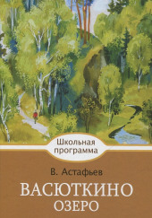 Васюткино озеро — Виктор Астафьев