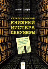 Круглосуточный книжный мистера Пенумбры — Робин Слоун