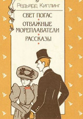 Свет погас. Рассказы — Редьярд Киплинг