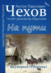 На пути — Антон Чехов