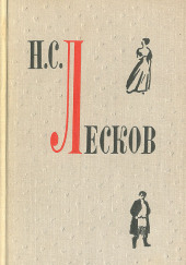 Повести и рассказы — Николай Лесков