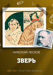 Зверь — Николай Лесков