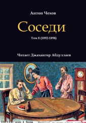 Соседи — Антон Чехов