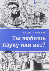 Ты любишь науку или нет? — Генрих Книжник