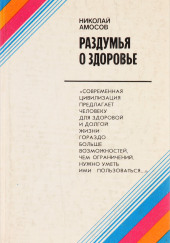 Раздумья о здоровье — Николай Амосов