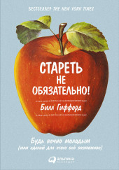 Стареть не обязательно! Будь вечно молодым, или Сделай для этого всё возможное — Билл Гиффорд