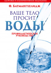 Ваше тело просит воды — Ферейдун Батмангелидж