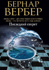 Последний секрет — Бернард Вербер