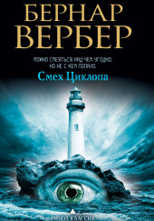 Смех Циклопа — Бернард Вербер