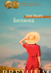 Беглянка — Элис Манро