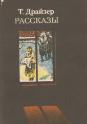 Рассказы — Теодор Драйзер