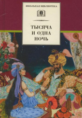 Тысяча и одна ночь. Арабские сказки в пересказе для детей — не указано