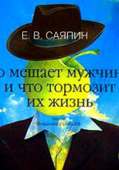 Что мешает мужчинам и что тормозит их жизнь — Евгений Саяпин