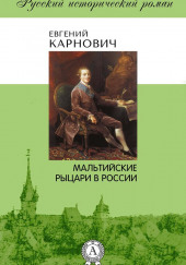 Мальтийские рыцари в России — Евгений Карнович