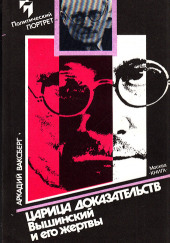 Царица доказательств. Вышинский и его жертвы — Аркадий Ваксберг