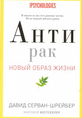 Антирак. Новый образ жизни — Давид Серван-Шрейбер