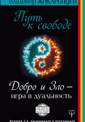 Путь к Свободе. Добро и Зло — игра в дуальность — Владимир Жикаренцев