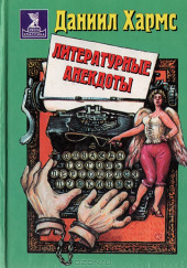 Анекдоты от Даниила Хармса — Даниил Хармс