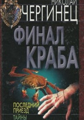 Финал Краба — Николай Чергинец