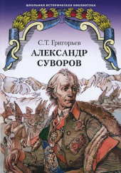 Александр Суворов — Сергей Григорьев