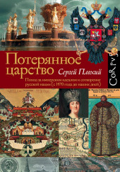 Потерянное царство. Поход за имперским идеалом и сотворение русской нации (c 1470 года до наших дней) — Сергей Плохий