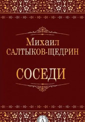 Соседи — Михаил Салтыков-Щедрин