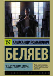 Продавец воздуха. Властелин мира — Александр Беляев